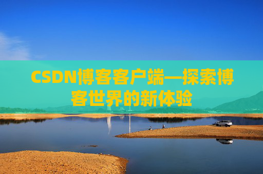 CSDN博客客户端—探索博客世界的新体验